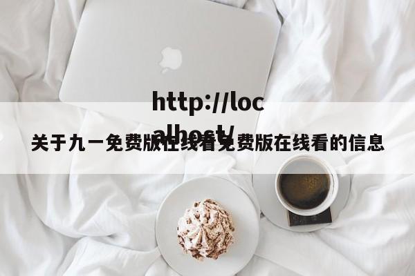 关于九一免费版在线看免费版在线看的信息
