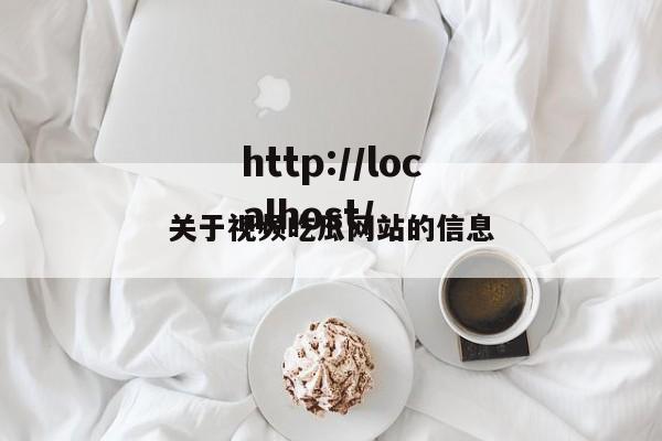 关于视频吃瓜网站的信息