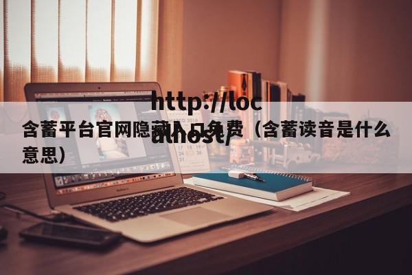 含蓄平台官网隐藏入口免费(含蓄读音是什么意思)