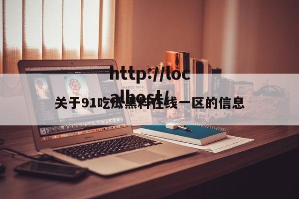 关于91吃瓜黑料在线一区的信息