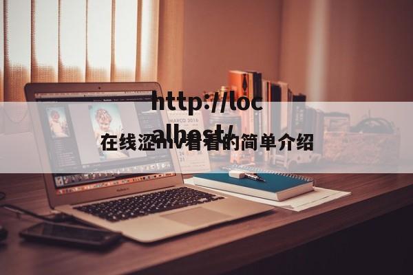 在线涩mv看看的简单介绍